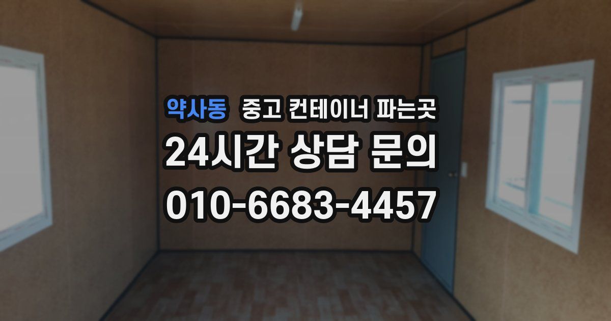 약사동 중고 컨테이너 파는곳