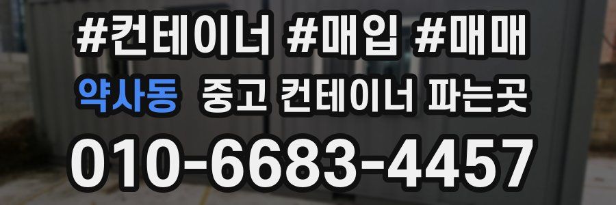 약사동 중고 컨테이너 파는곳