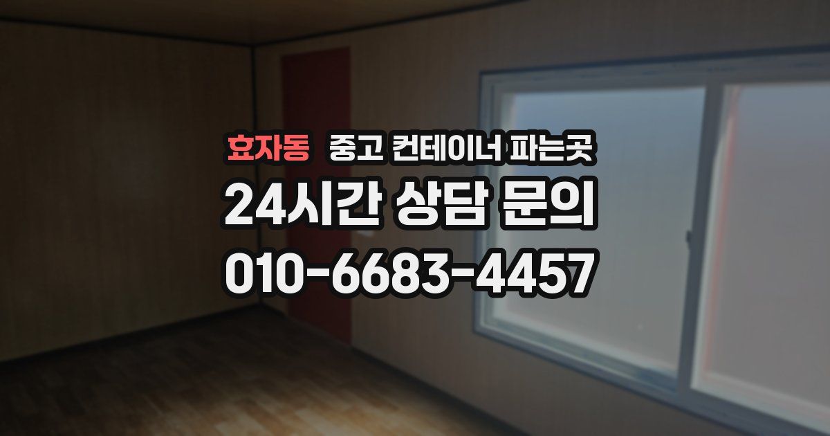 효자동 중고 컨테이너 파는곳
