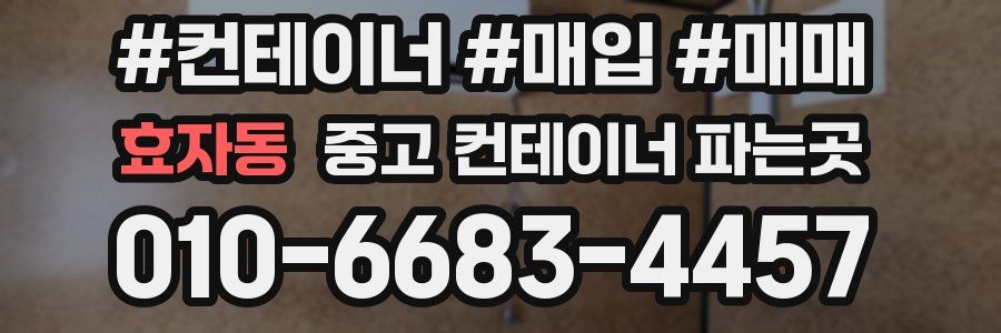 효자동 중고 컨테이너 파는곳