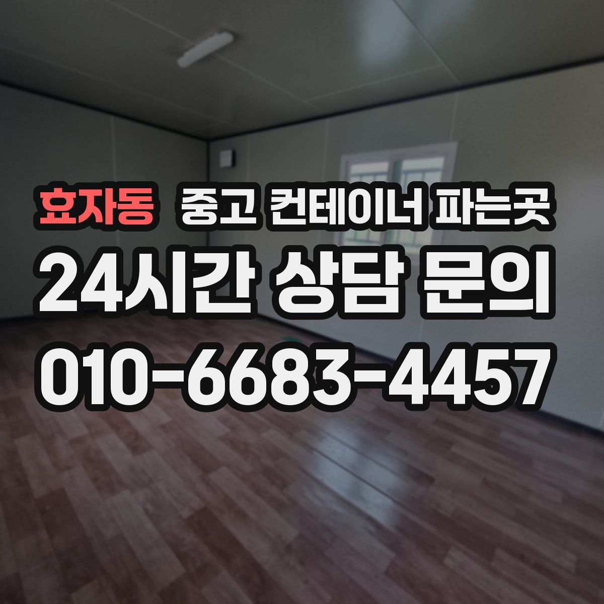 효자동 중고 컨테이너 파는곳