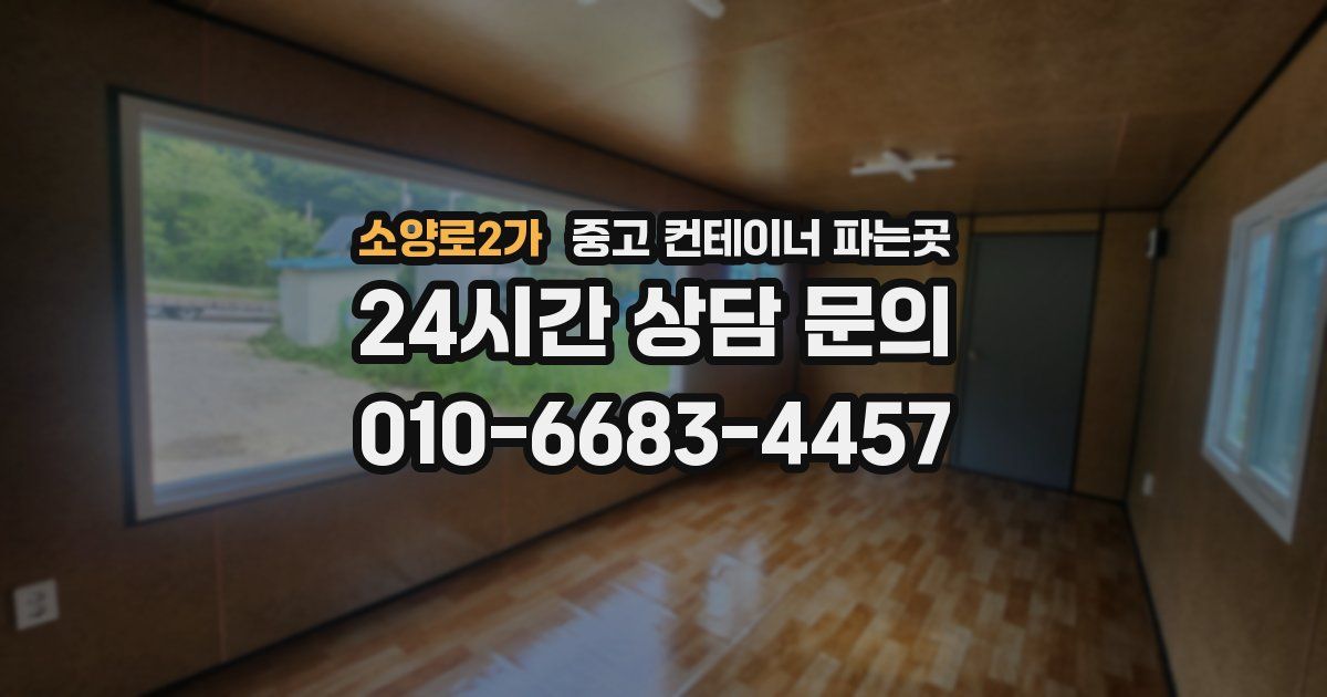 소양로2가 중고 컨테이너 파는곳