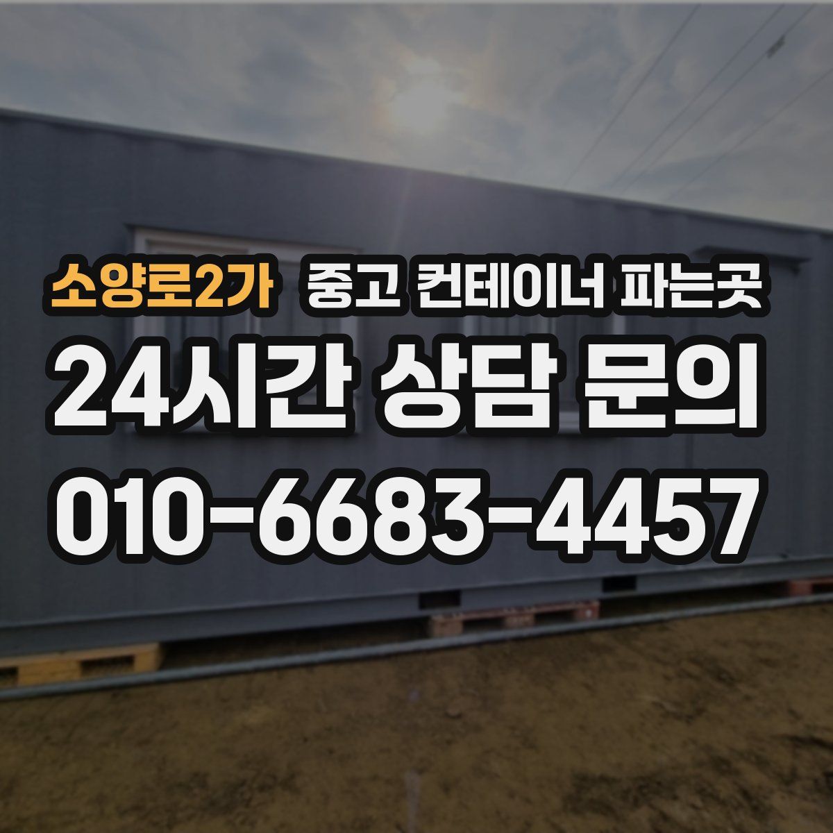 소양로2가 중고 컨테이너 파는곳