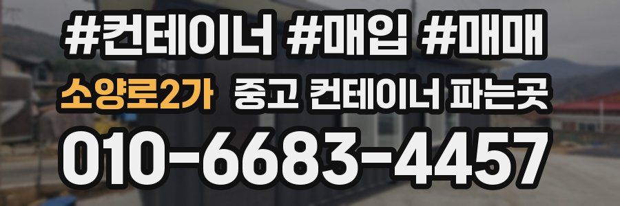 소양로2가 중고 컨테이너 파는곳