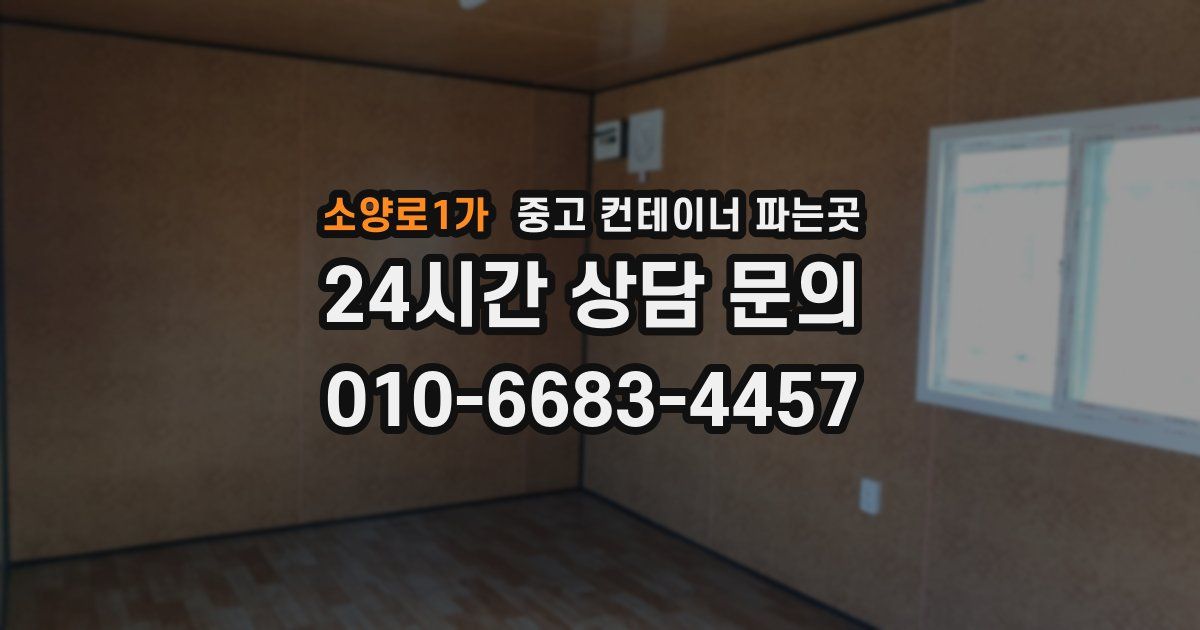 소양로1가 중고 컨테이너 파는곳