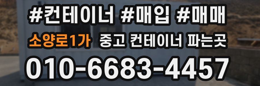 소양로1가 중고 컨테이너 파는곳