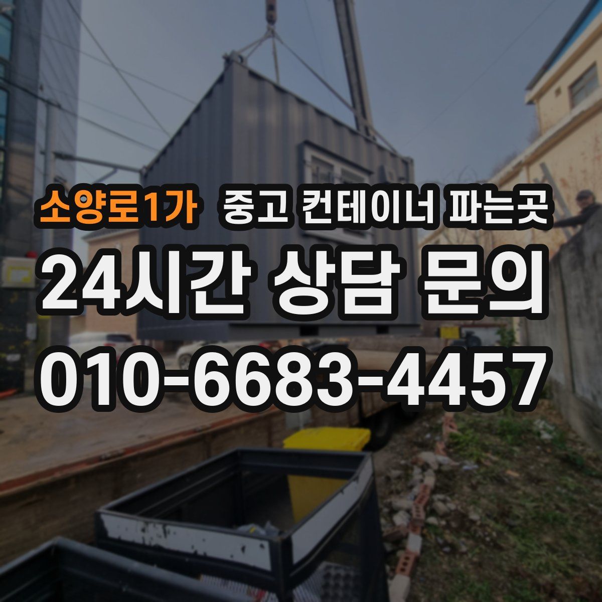 소양로1가 중고 컨테이너 파는곳