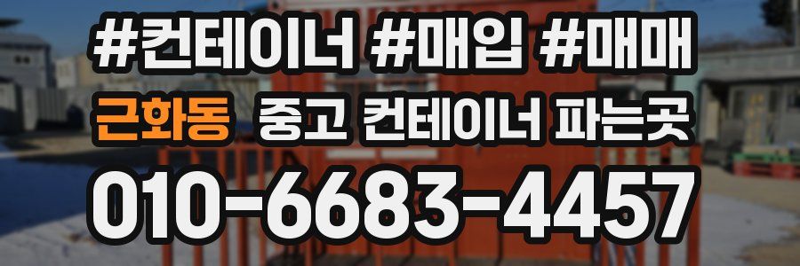 근화동 중고 컨테이너 파는곳