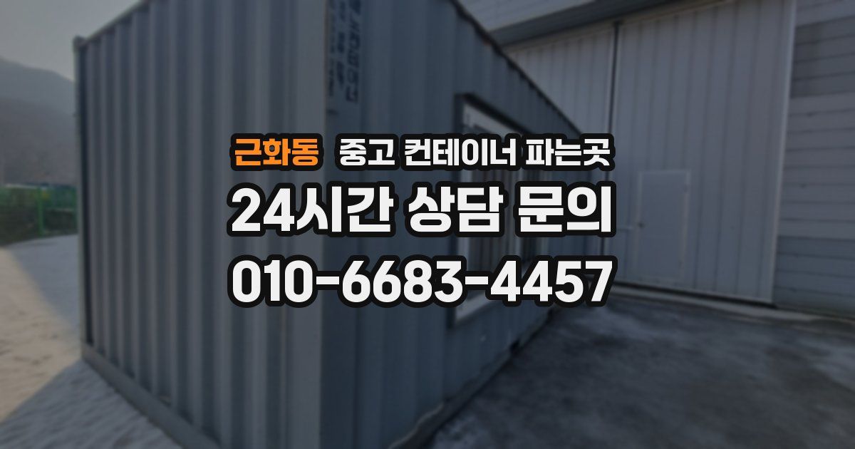 근화동 중고 컨테이너 파는곳