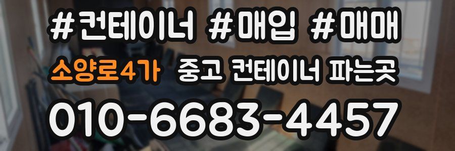 소양로4가 중고 컨테이너 파는곳