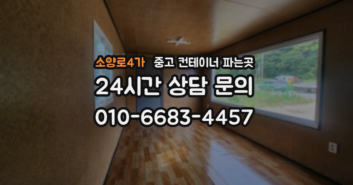 소양로4가 중고 컨테이너 파는곳