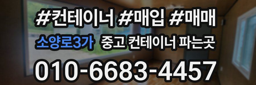 소양로3가 중고 컨테이너 파는곳