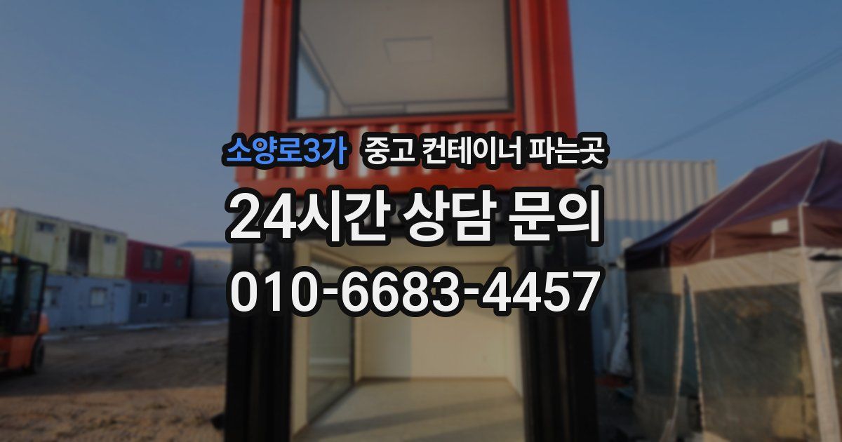 소양로3가 중고 컨테이너 파는곳