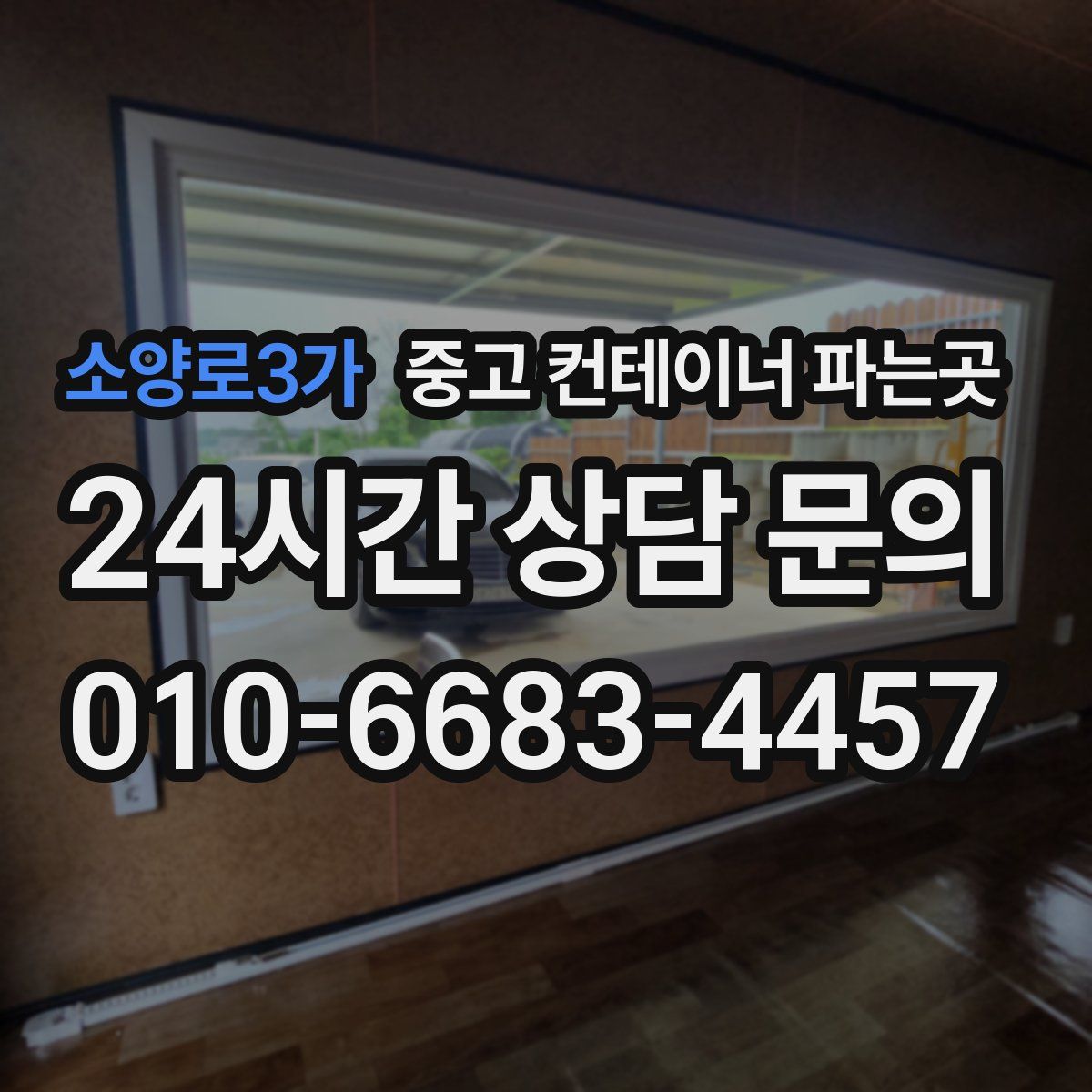 소양로3가 중고 컨테이너 파는곳