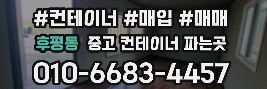 후평동 중고 컨테이너 파는곳