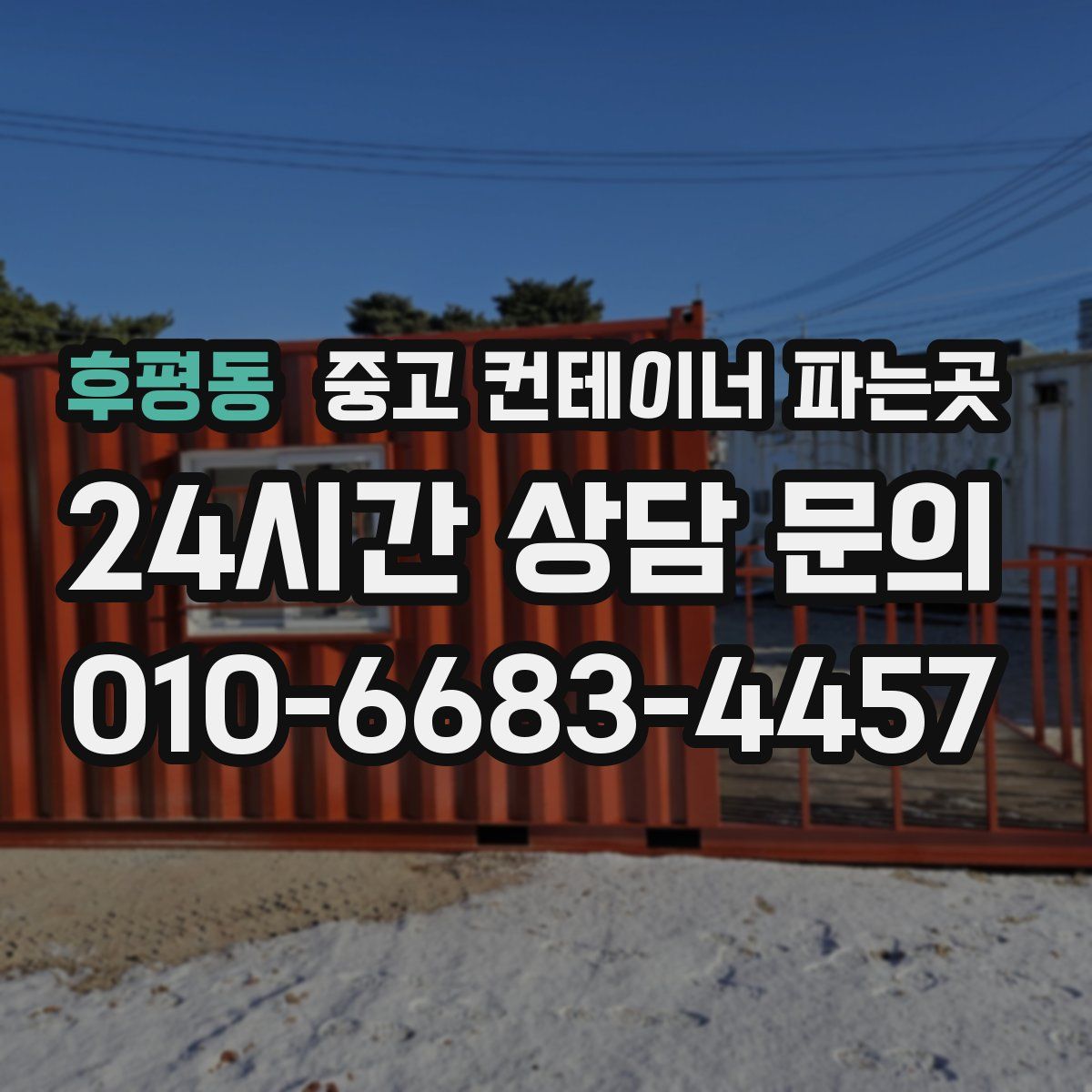 후평동 중고 컨테이너 파는곳