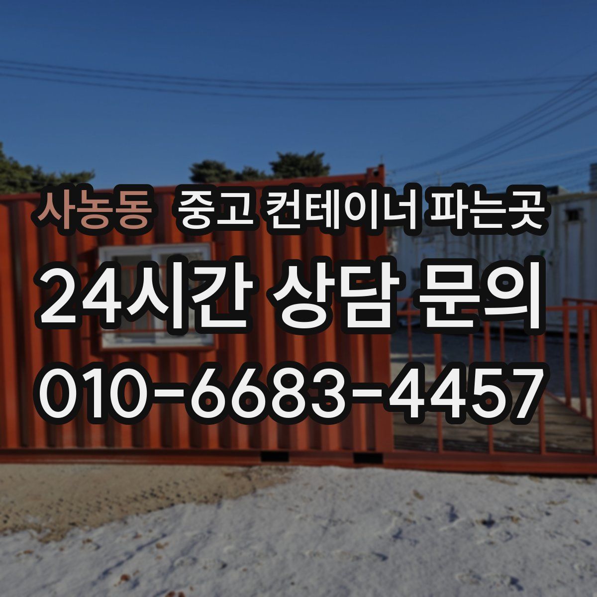 사농동 중고 컨테이너 파는곳