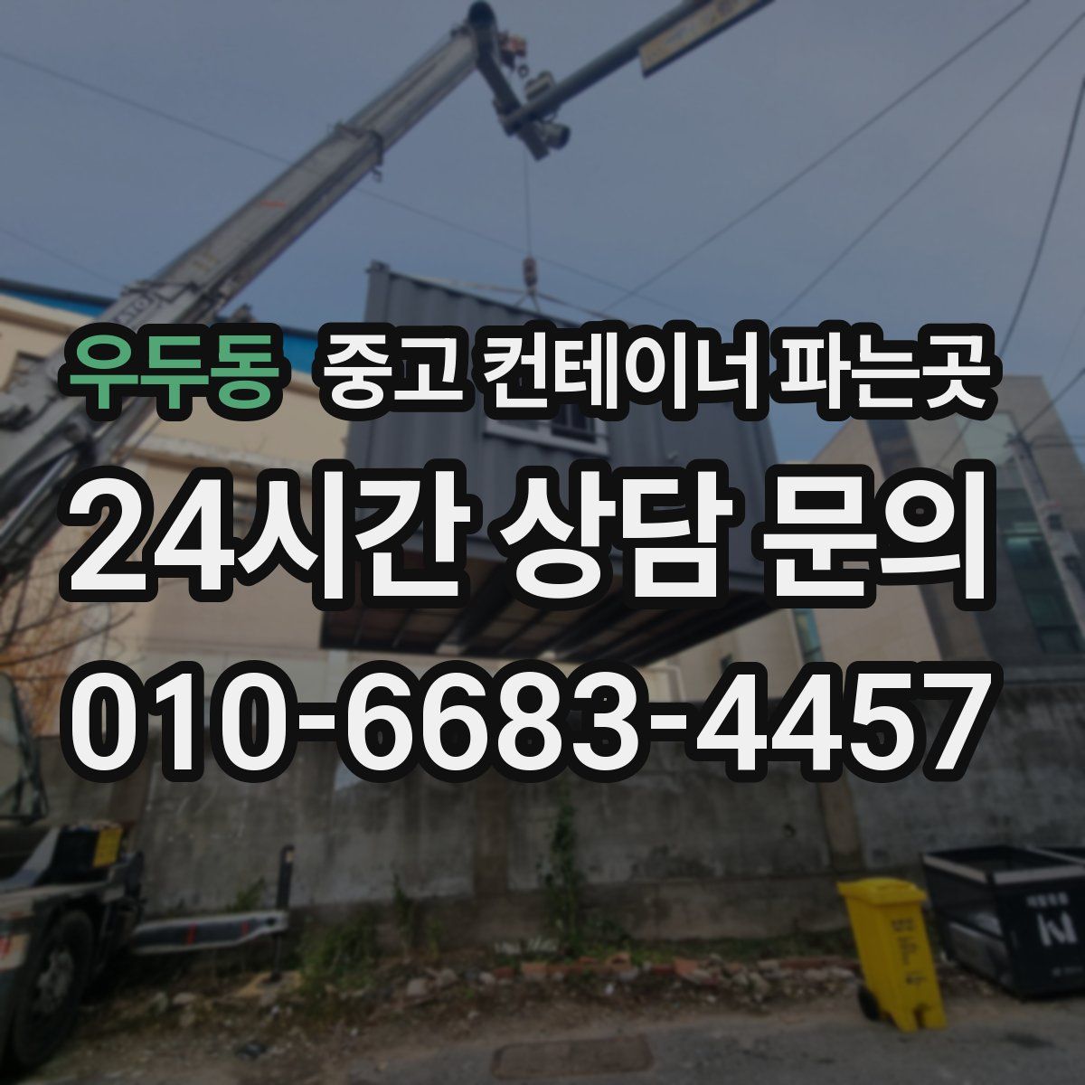 우두동 중고 컨테이너 파는곳