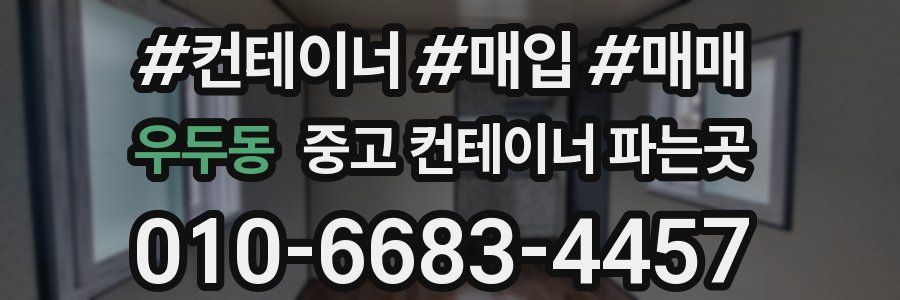 우두동 중고 컨테이너 파는곳