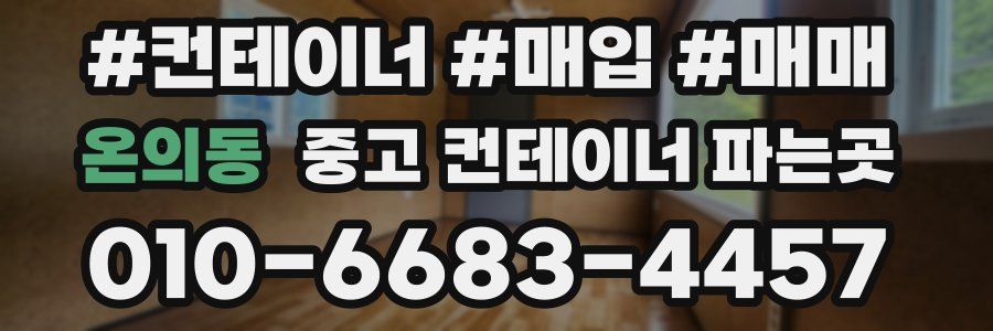온의동 중고 컨테이너 파는곳