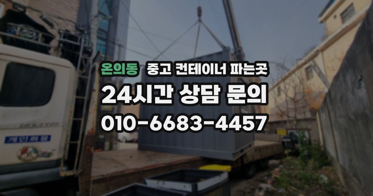 온의동 중고 컨테이너 파는곳
