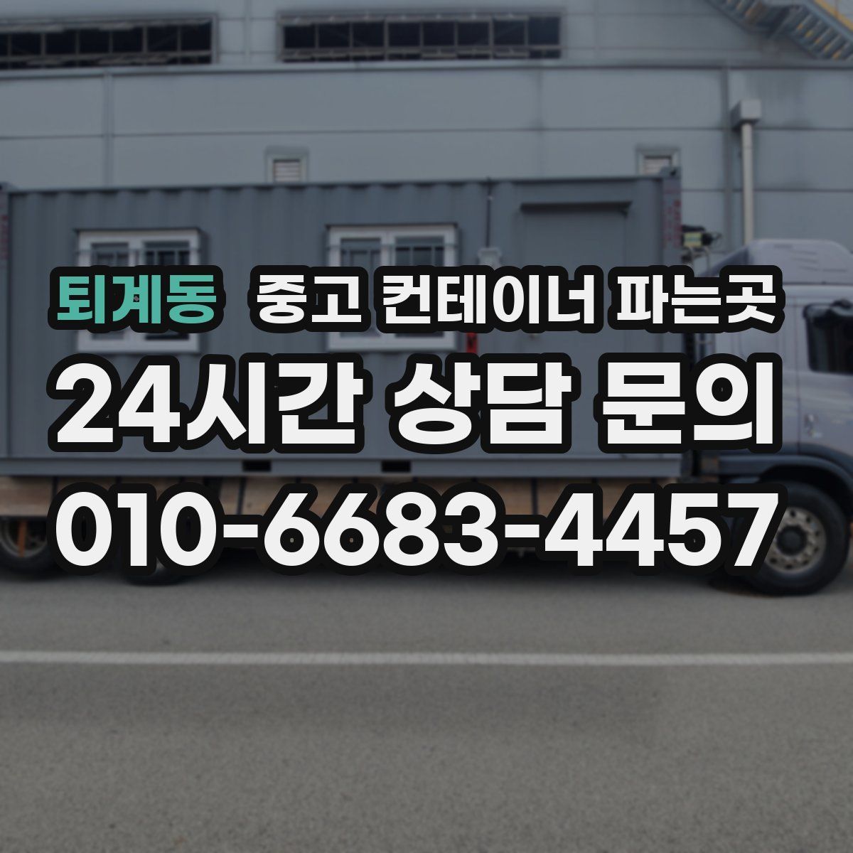 퇴계동 중고 컨테이너 파는곳
