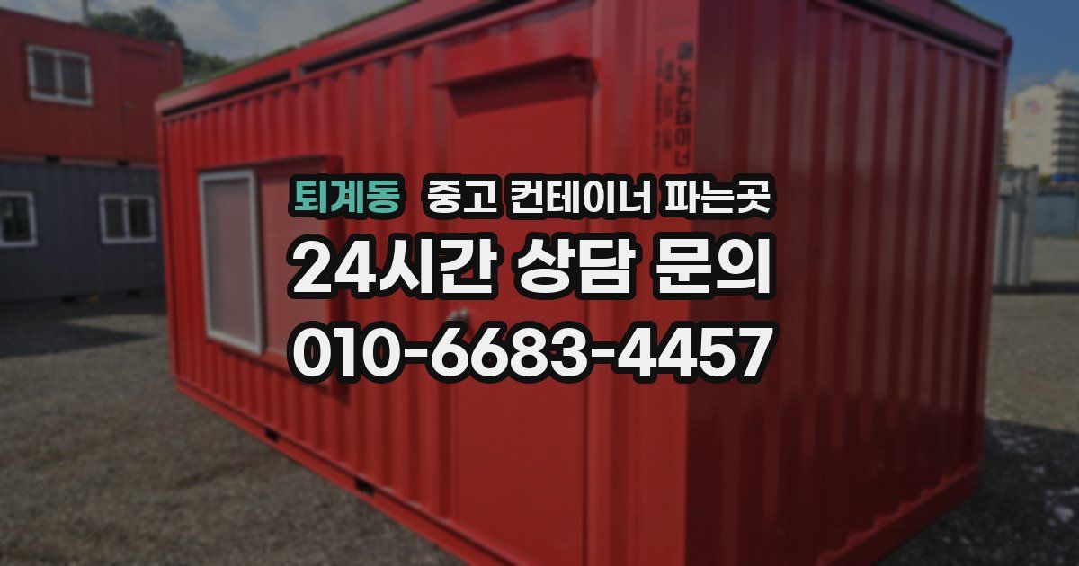 퇴계동 중고 컨테이너 파는곳
