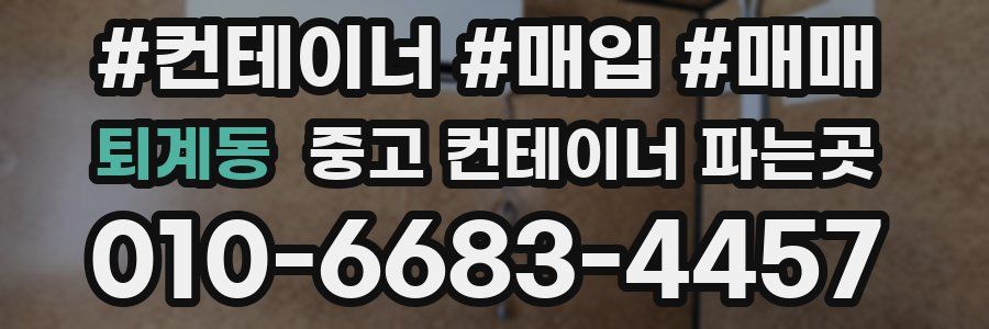 퇴계동 중고 컨테이너 파는곳