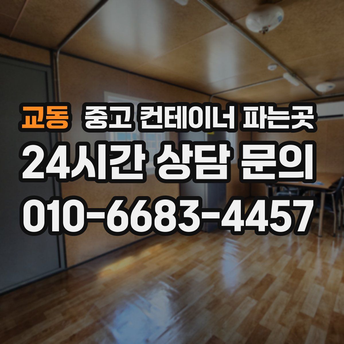 교동 중고 컨테이너 파는곳
