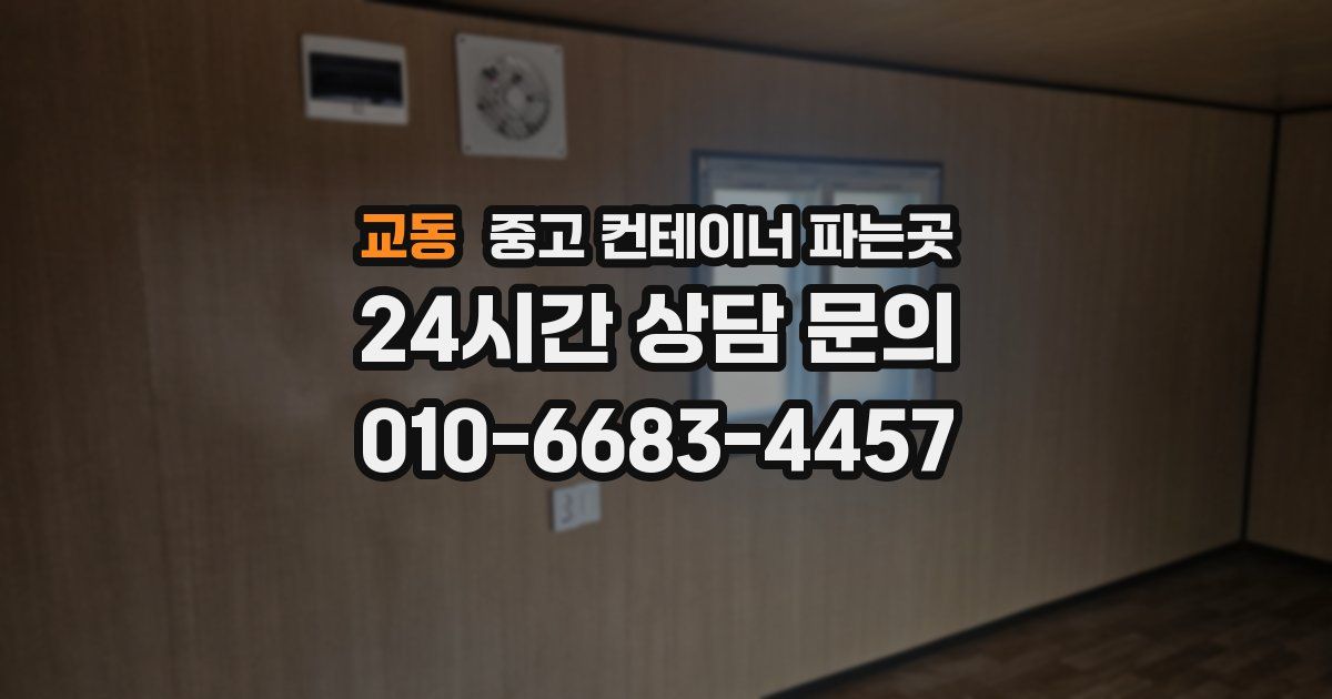 교동 중고 컨테이너 파는곳