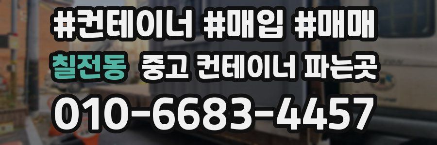 칠전동 중고 컨테이너 파는곳