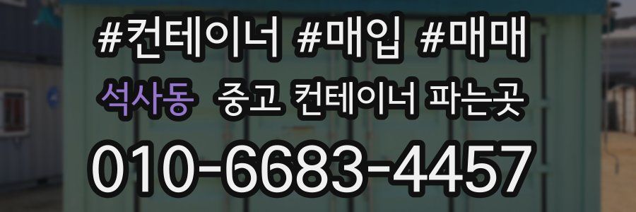 석사동 중고 컨테이너 파는곳