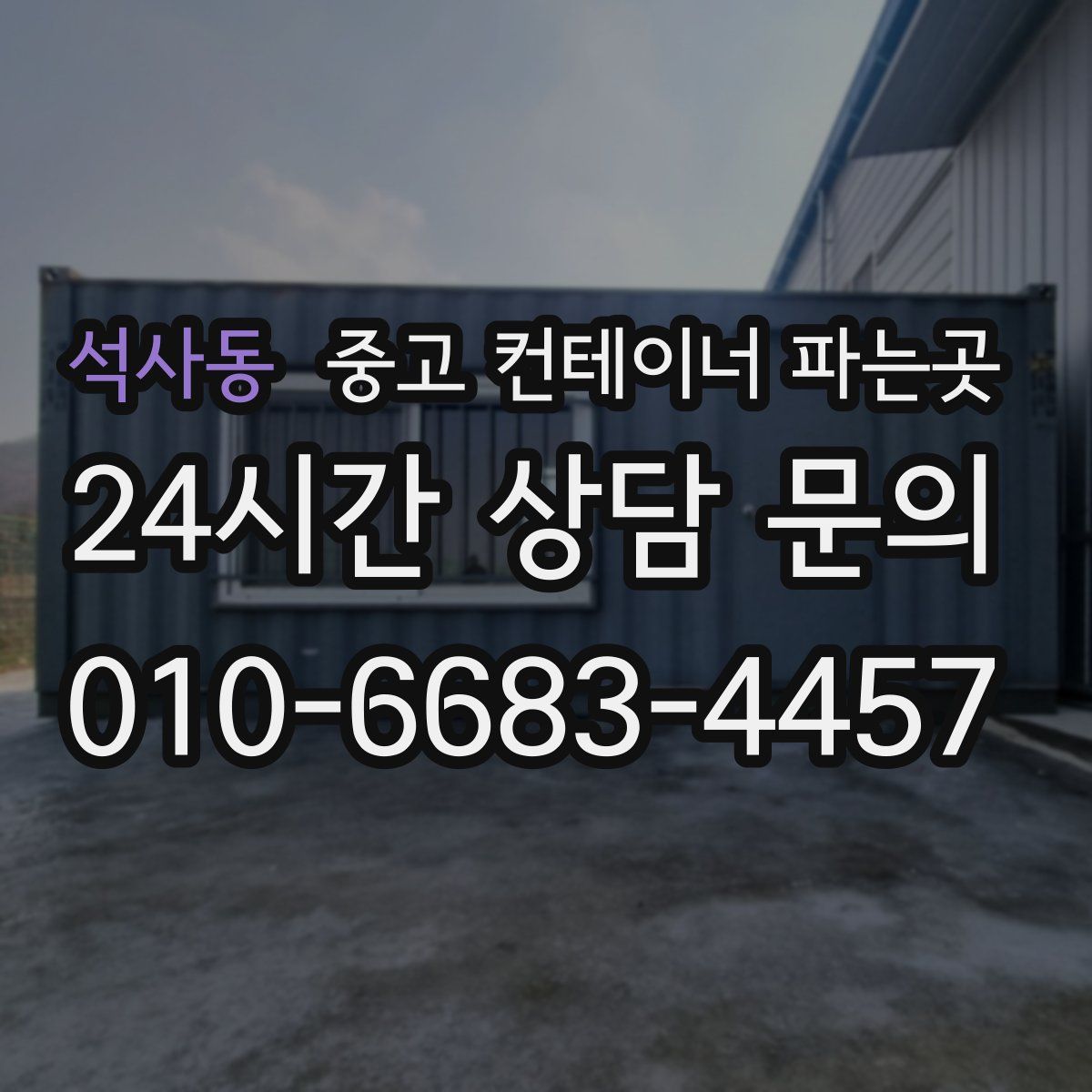 석사동 중고 컨테이너 파는곳