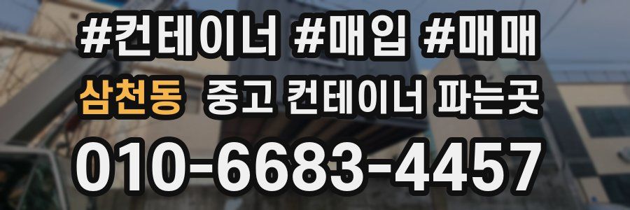 삼천동 중고 컨테이너 파는곳