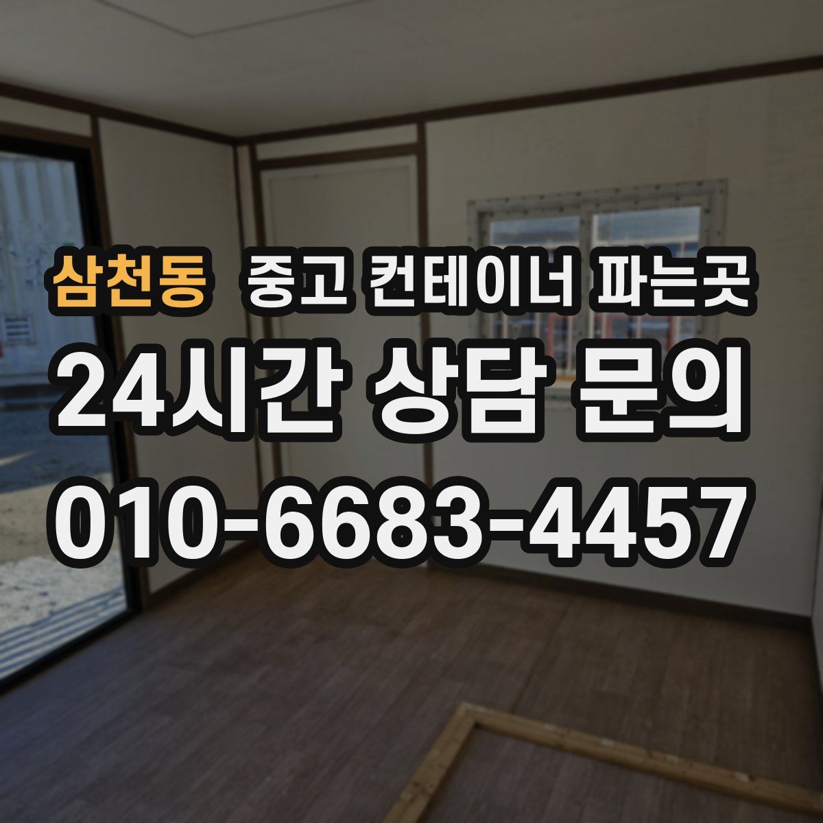 삼천동 중고 컨테이너 파는곳