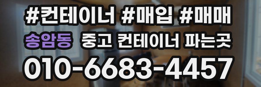 송암동 중고 컨테이너 파는곳