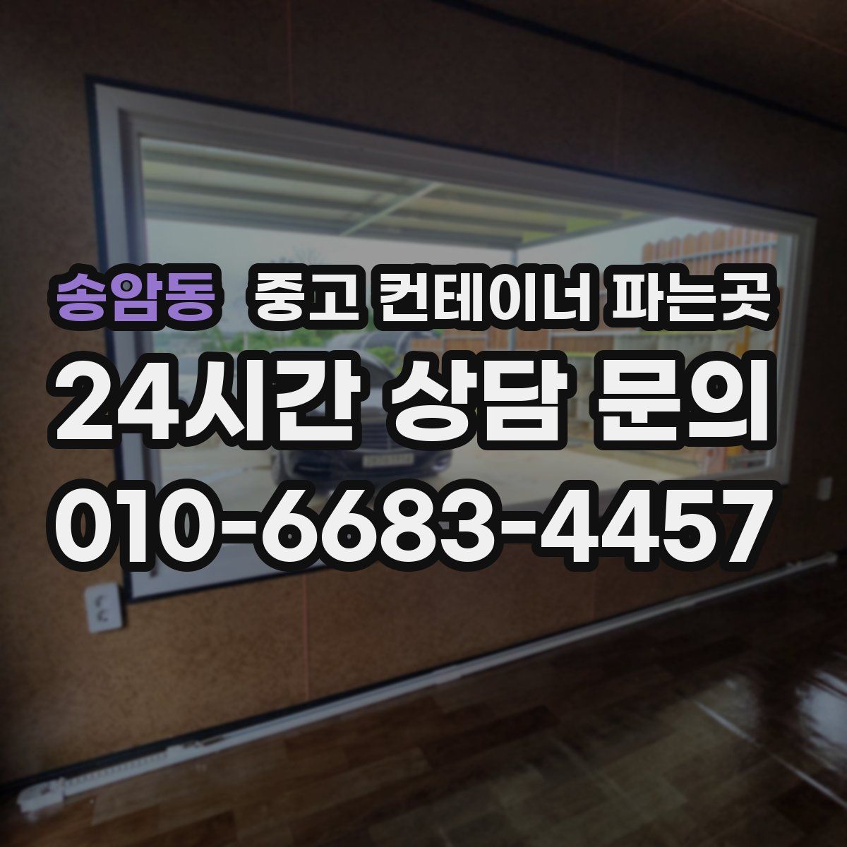 송암동 중고 컨테이너 파는곳