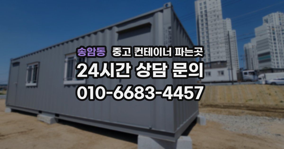 송암동 중고 컨테이너 파는곳
