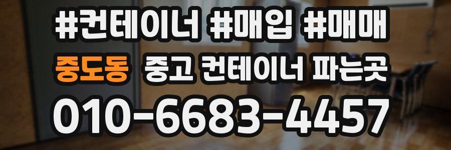 중도동 중고 컨테이너 파는곳