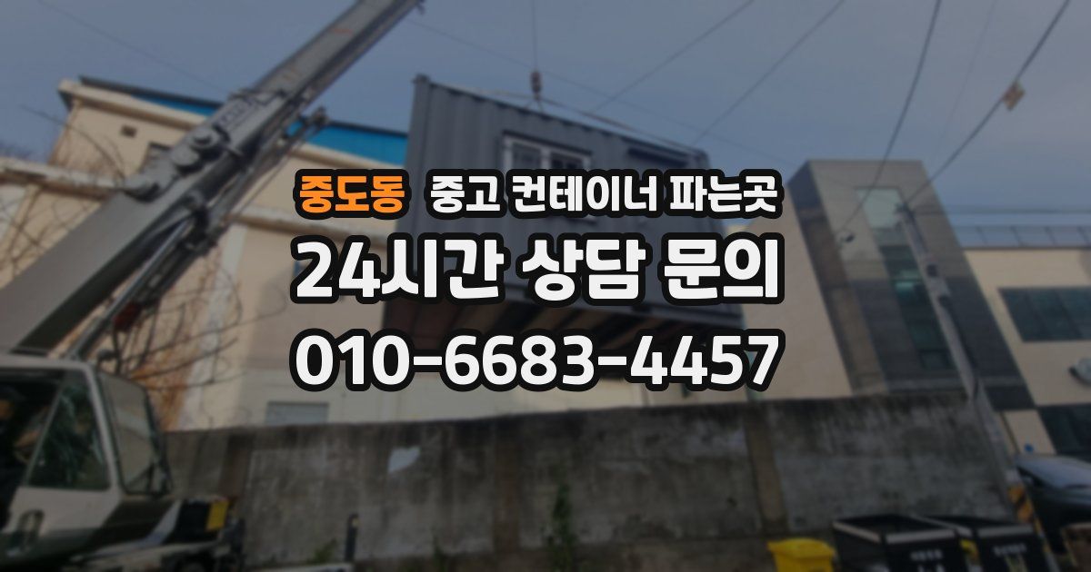 중도동 중고 컨테이너 파는곳