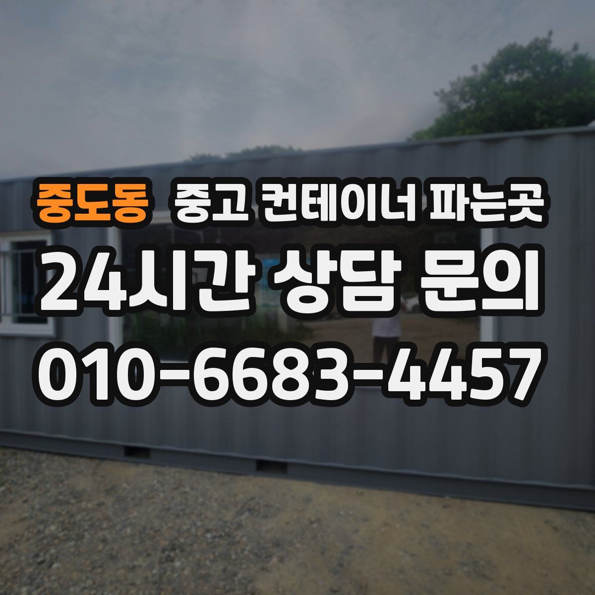 중도동 중고 컨테이너 파는곳