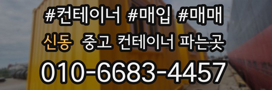 신동 중고 컨테이너 파는곳