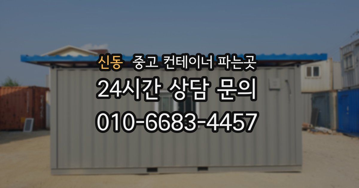 신동 중고 컨테이너 파는곳