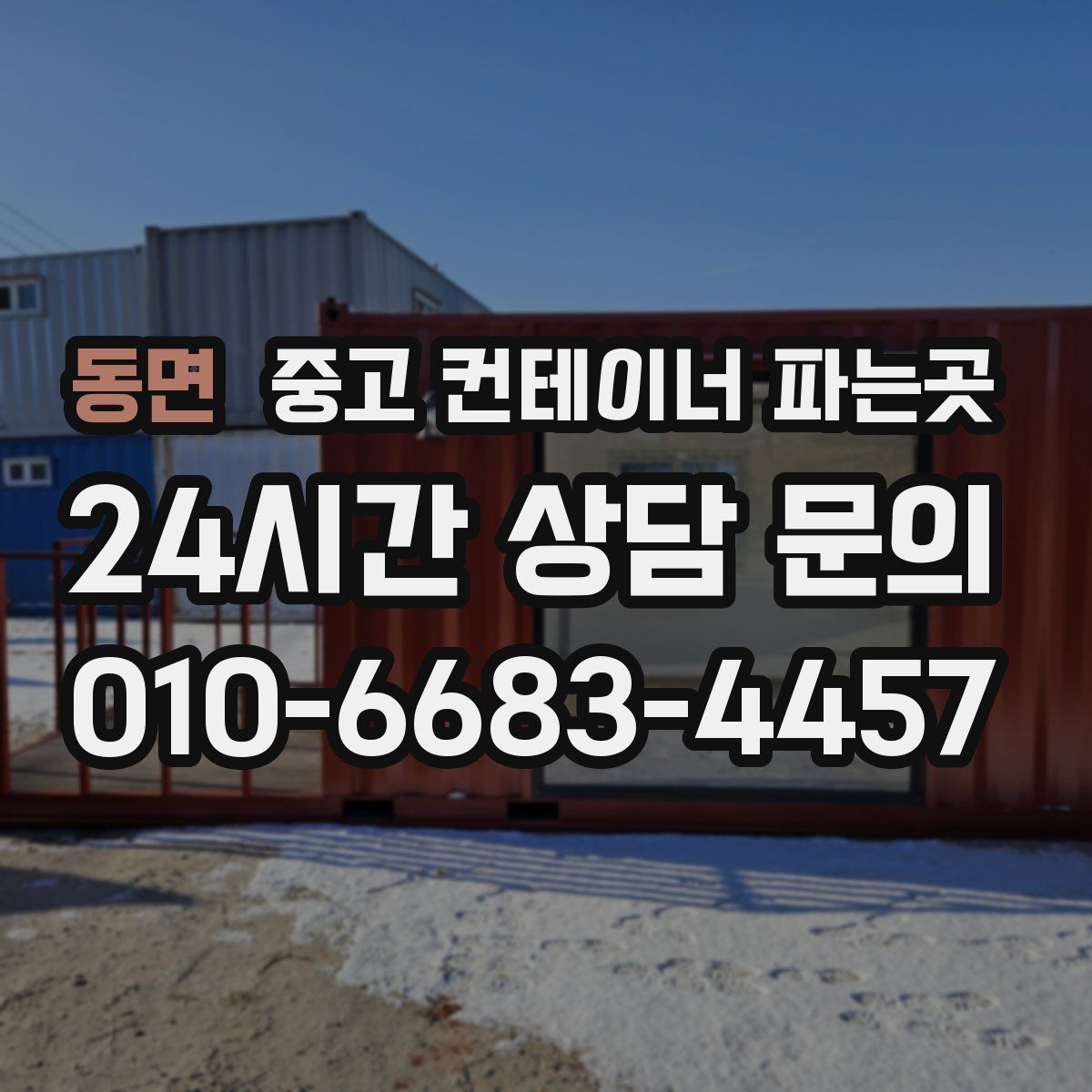 동면 중고 컨테이너 파는곳