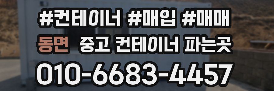 동면 중고 컨테이너 파는곳