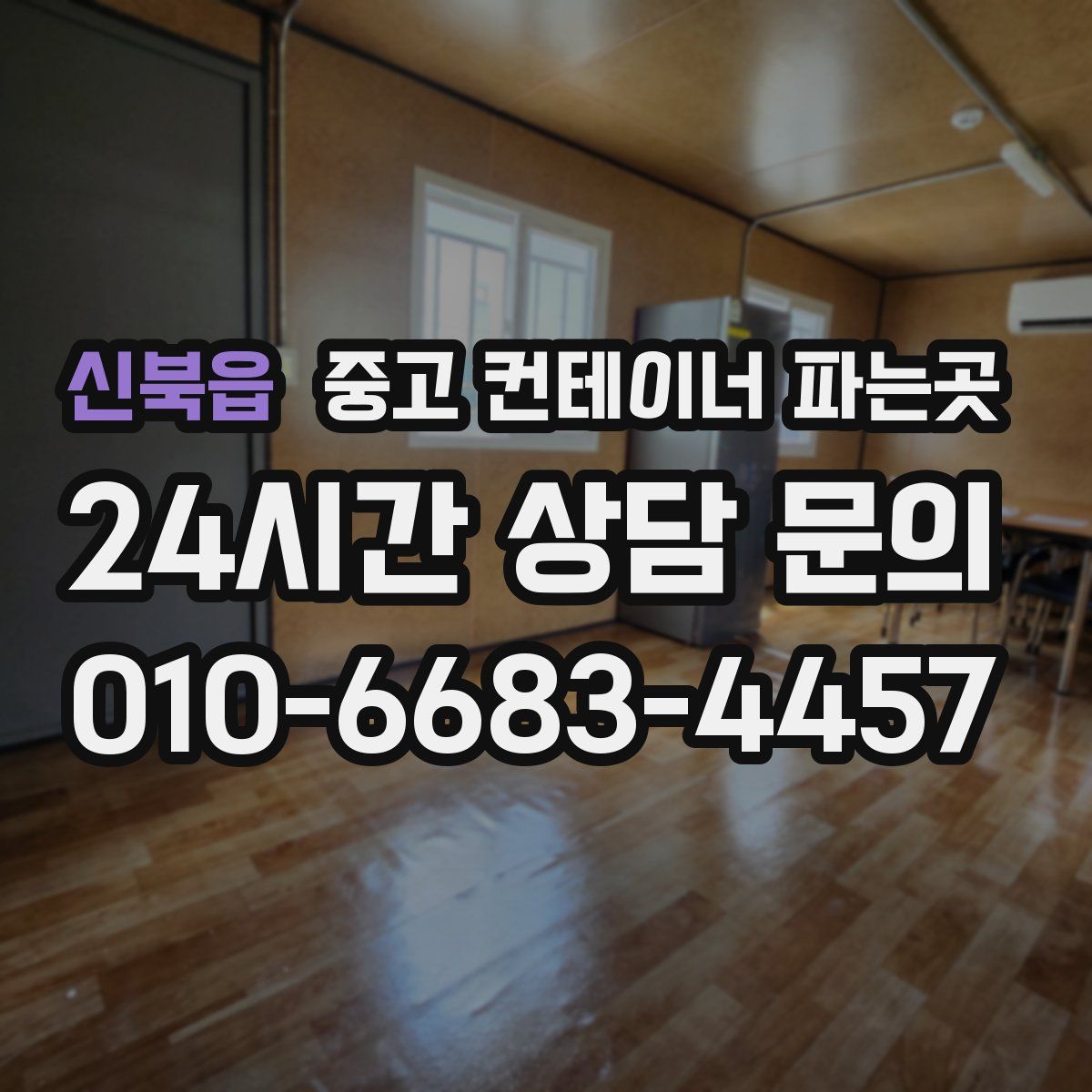 신북읍 중고 컨테이너 파는곳