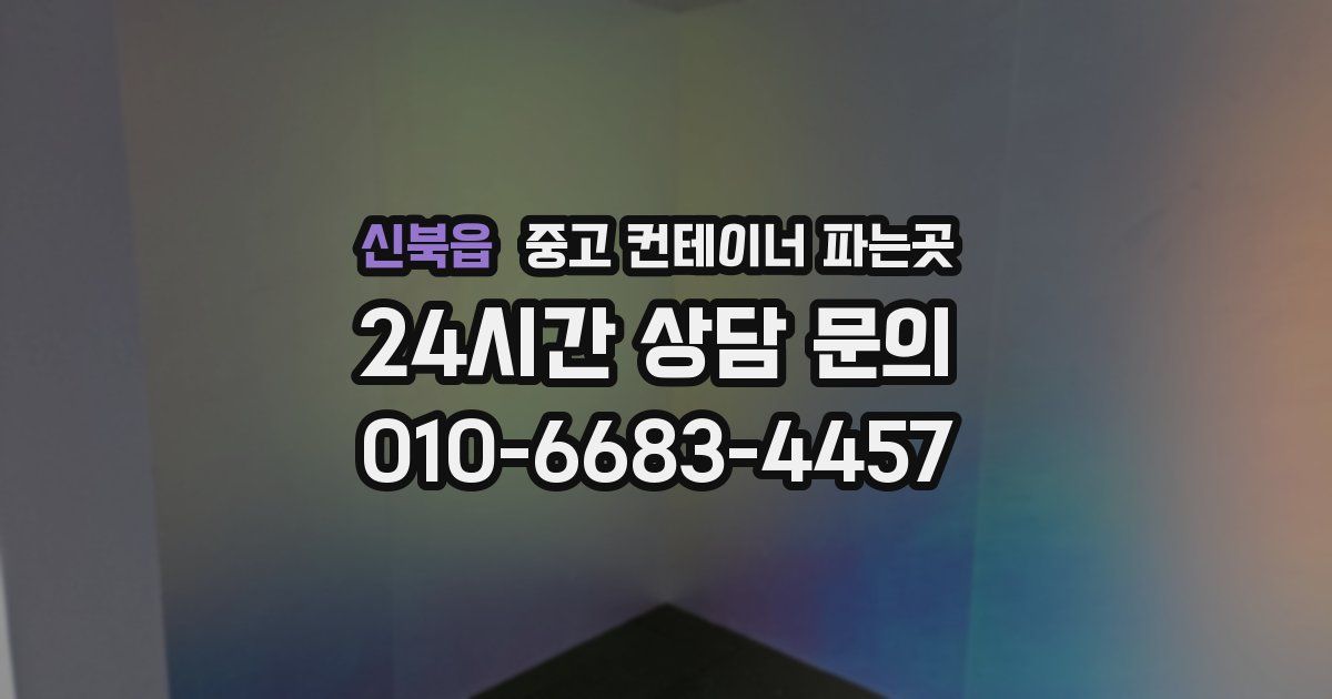 신북읍 중고 컨테이너 파는곳