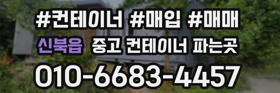 신북읍 중고 컨테이너 파는곳