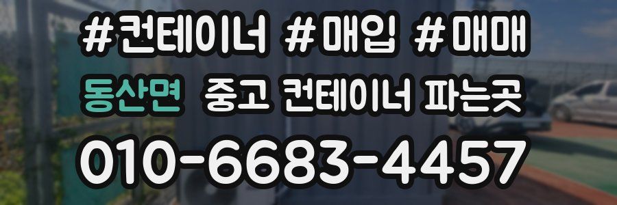 동산면 중고 컨테이너 파는곳