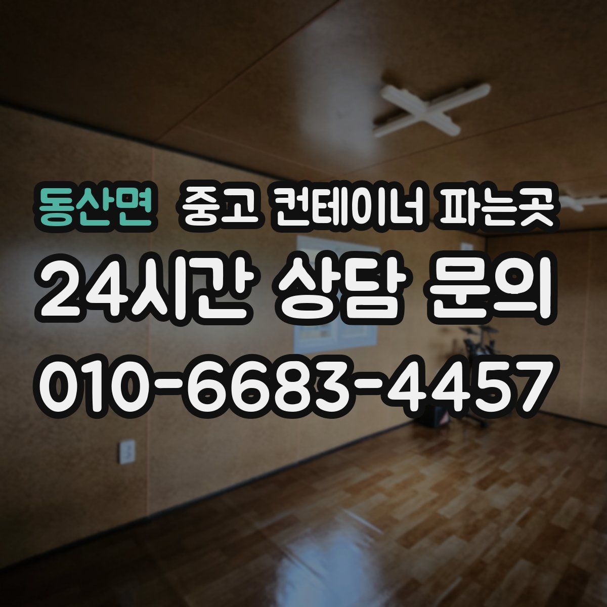 동산면 중고 컨테이너 파는곳